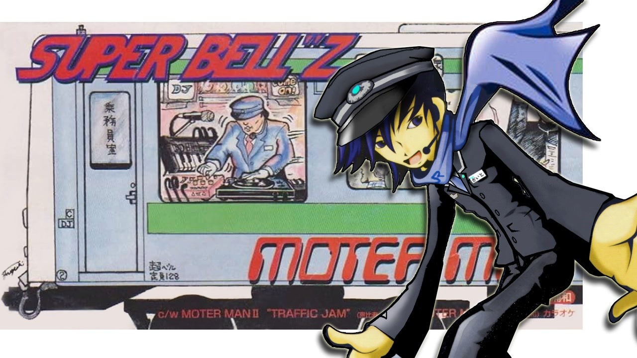 MOTER MAN(秋葉原～南浦和) MOTER MAN（秋葉原～南浦和） - song and lyrics by Super Bell''z