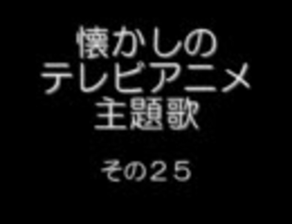 人気の ひみつのアッコちゃん アニメ 動画 35本 ニコニコ動画