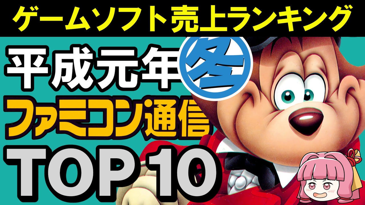 平成元年ゲームソフトTOP10】1989年冬ファミ通ゲーム売上ランキング