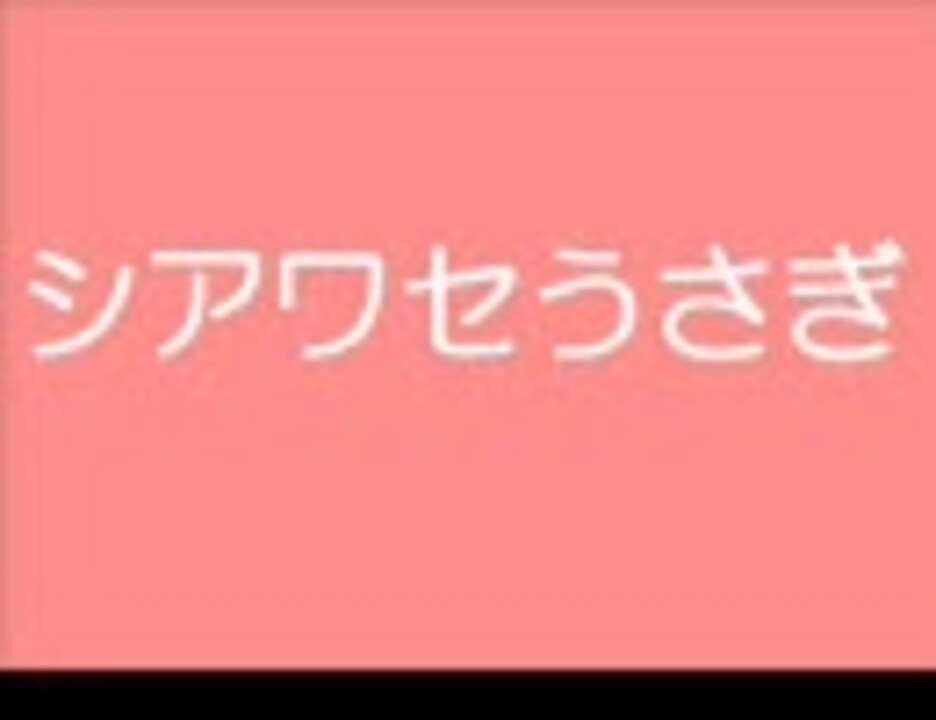 ４pairs 合唱 シアワセうさぎ Of Rabbits ニコニコ動画