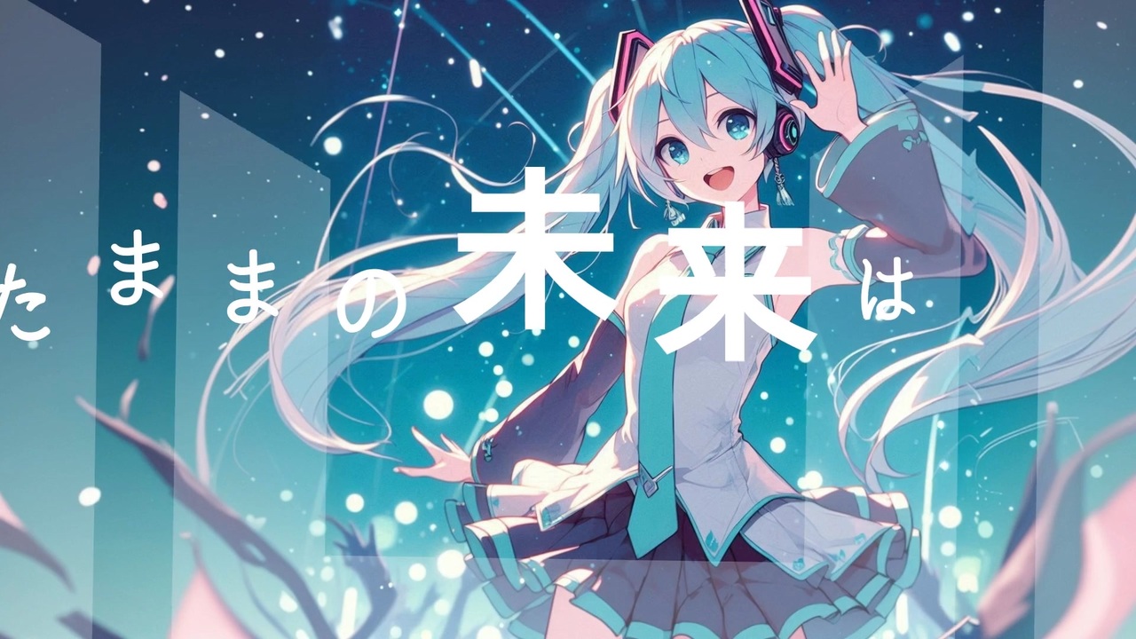 初音ミクV3 Vividの無料配布開始 | ごぼうPのブログ
