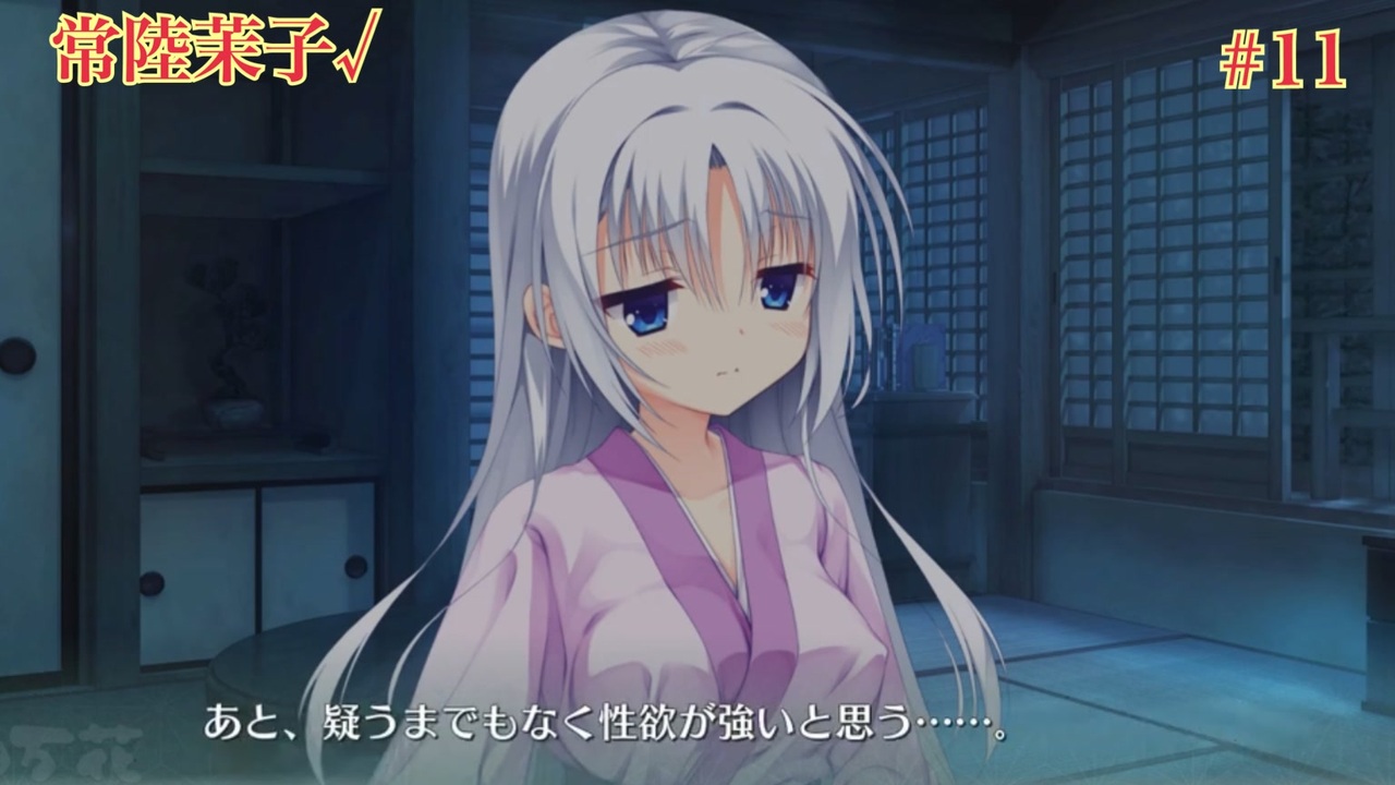 常陸茉子√ #11【千恋＊万花】をミリしらで実況プレイ！【ゆずソフト】【実況】 - ニコニコ動画