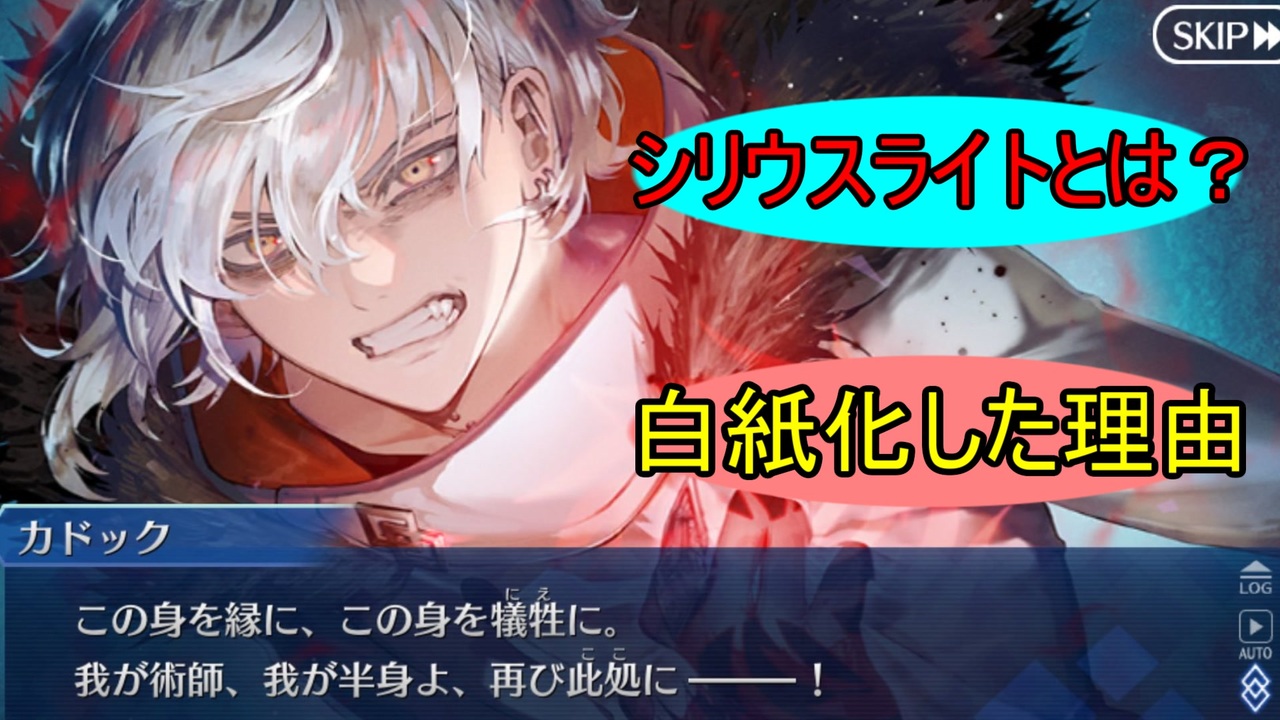 シリウスライトで白紙化した理由【FGO考察】 - ニコニコ動画