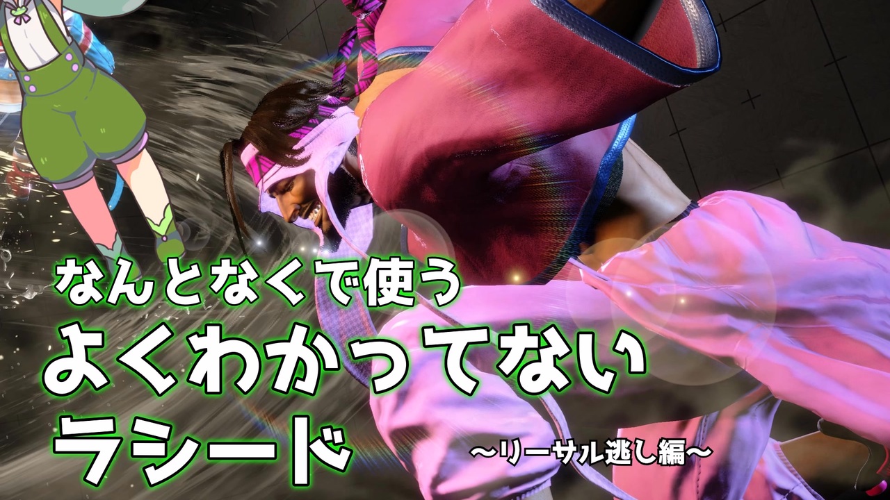 【SF6/VoiceVox実況】なんとなくで戦うフィーリング枝豆ラシード　その弐【ずんだもん・四国めたん】 - ニコニコ動画