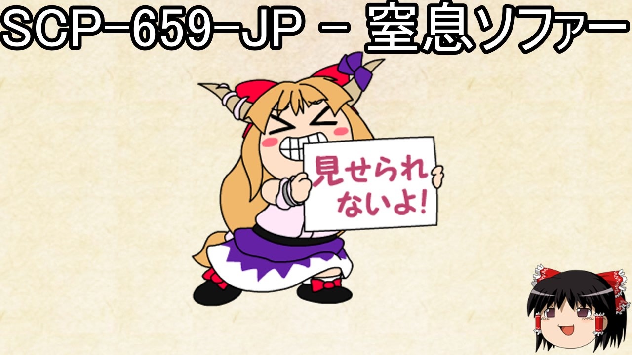 ゆっくりと一緒にSCPを紹介したい！その276【SCP】 - ニコニコ動画