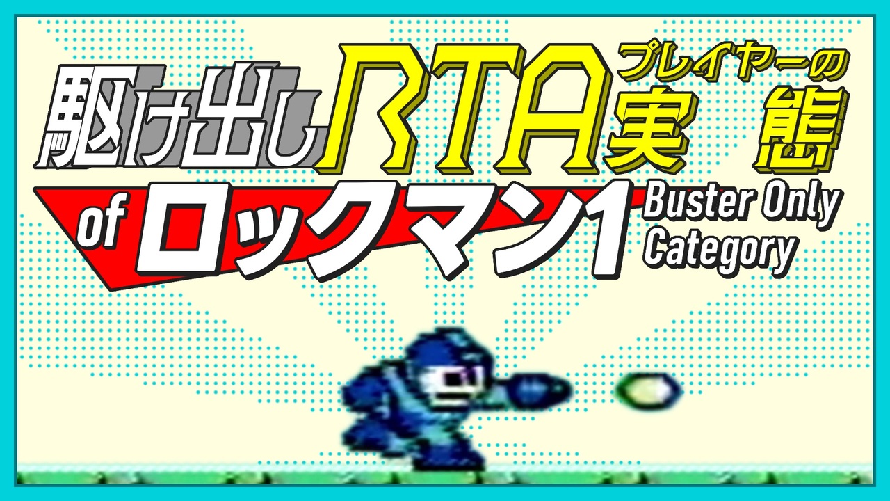 【RTA解説】歴代シリーズ最恐難易度！？ 初代ロックマン buster onlyカテゴリ&駆け出しRTAプレイヤーの実態 - ニコニコ動画
