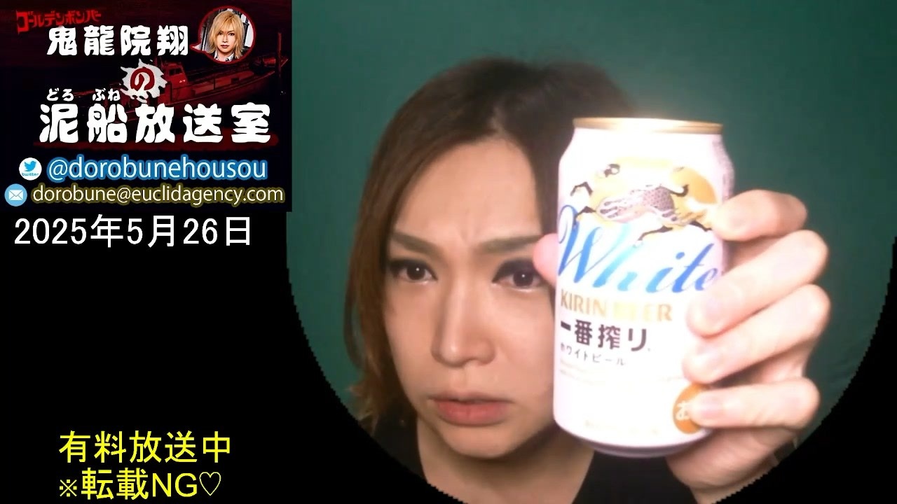 2025/5/26 放送】鬼龍院翔の泥船放送室 - ニコニコ動画