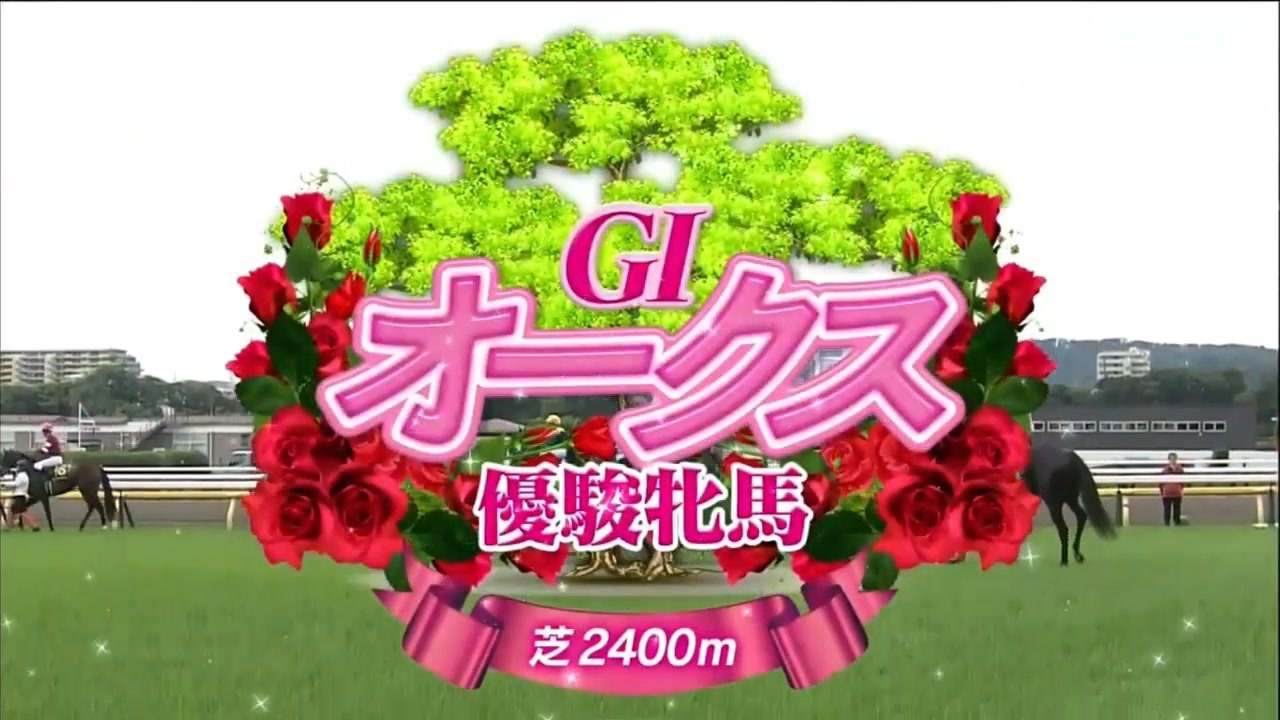 【期限切れ単勝馬券】　オークス　2003 スティルインラブ　ウマ娘 期限切れ単勝馬券】 オークス 2003 スティルインラブ ウマ娘