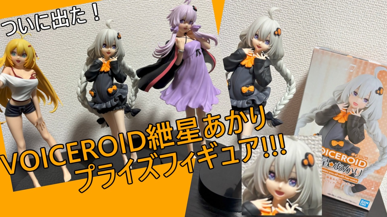 プライズフィギュア　まとめ② ついに出た！あかりちゃんプライズフィギュア!!! - ニコニコ動画
