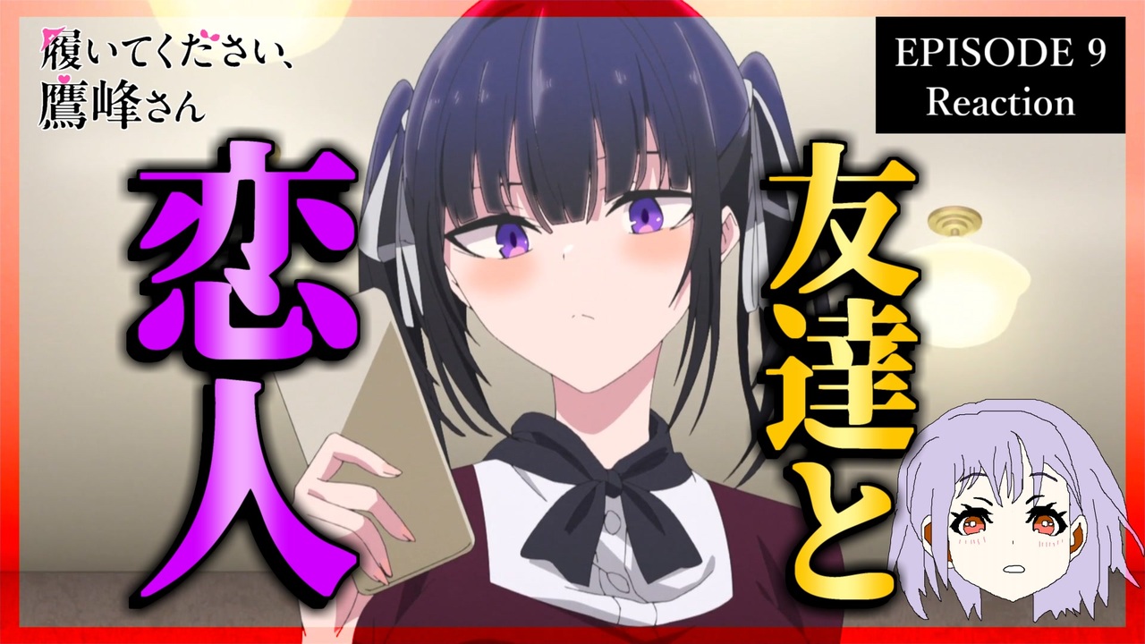 履いてください、鷹峰さん 9話 リアクション｜Please Put Them