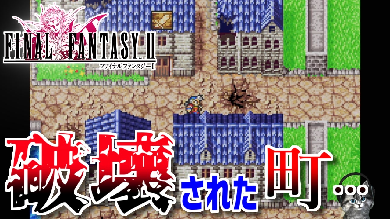 【FINAL FANTASYⅡ】帝国を許さない FF2を初見実況プレイ【ファイナルファンタジー2 GBA版 女性実況】Part7 - ニコニコ動画