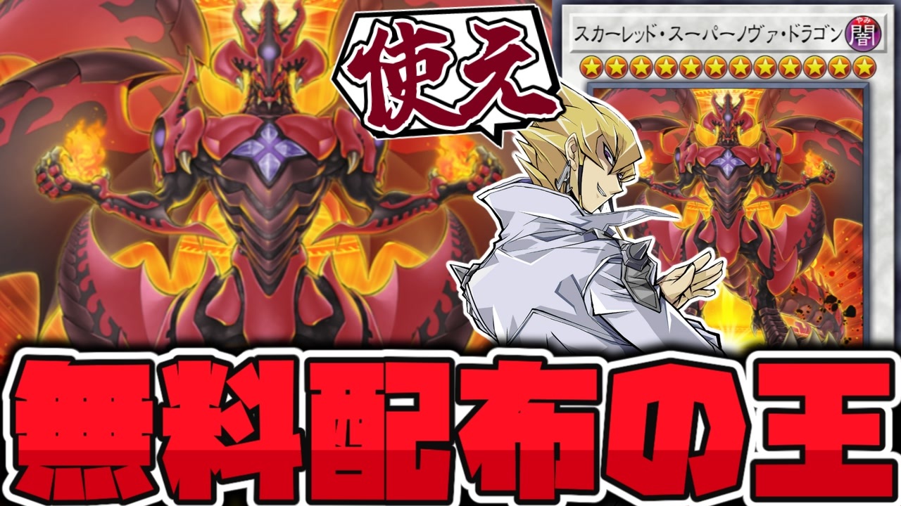 遊戯王】 ロマンもあって超有能！どこでも荒ぶる超新星