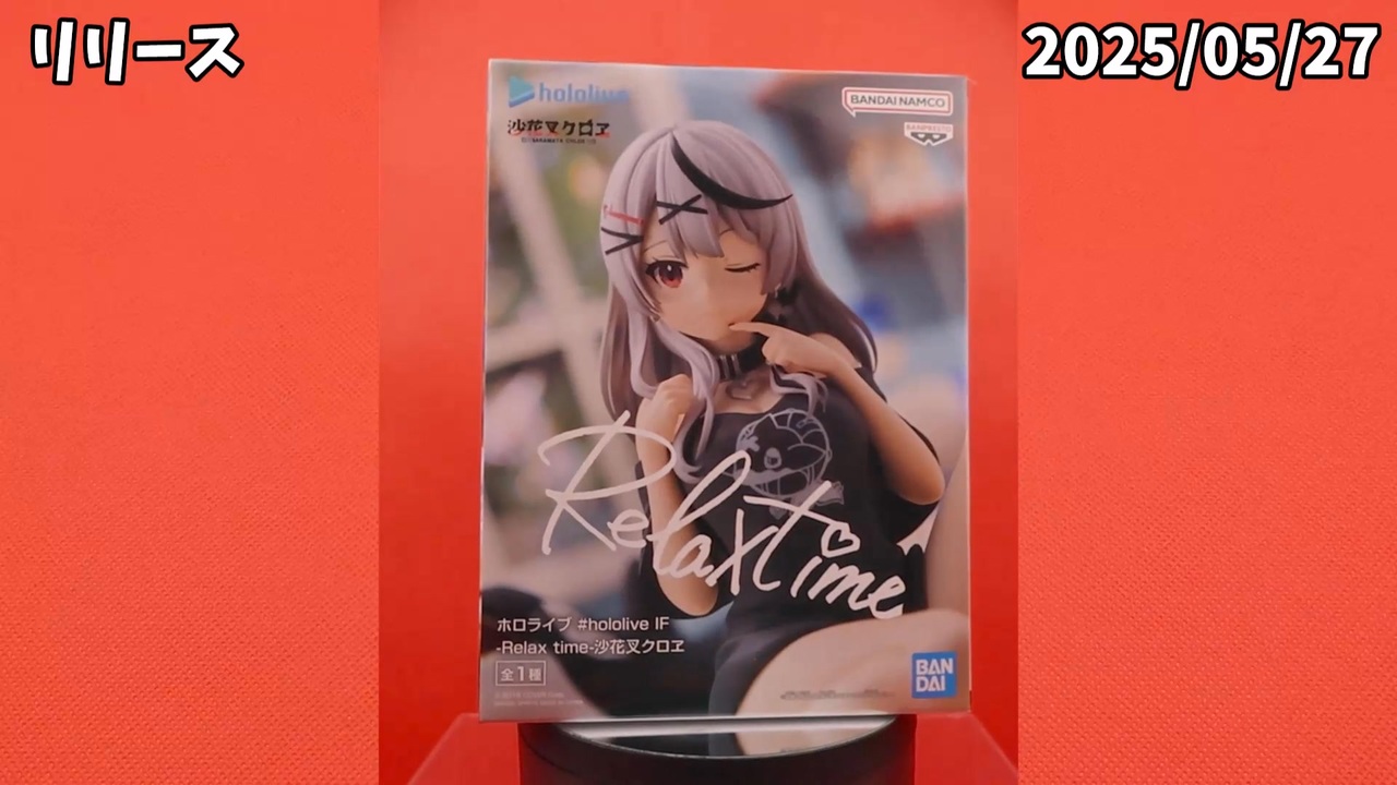沙花叉クロヱ Relax time ホロライブ IF フィギュア 10個セット