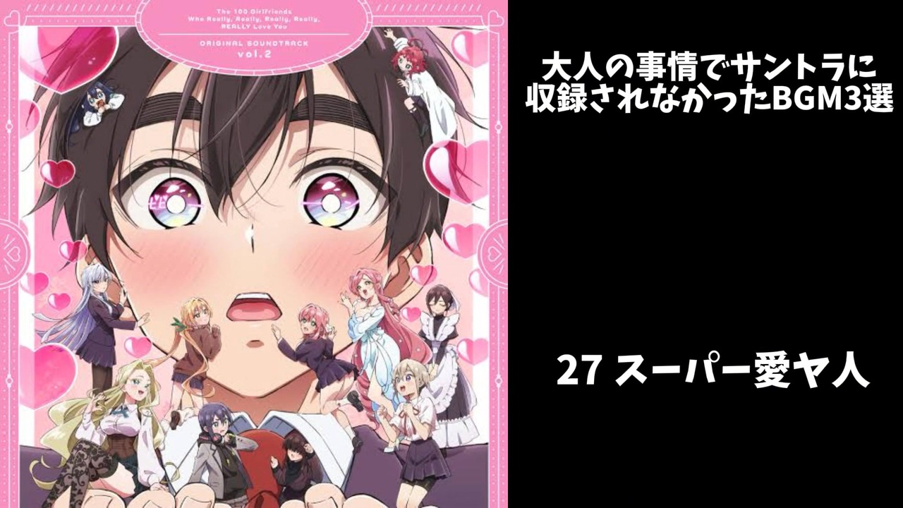 君のことが大大大大大好きな100人の彼女 サントラ未収録BGM - ニコニコ動画
