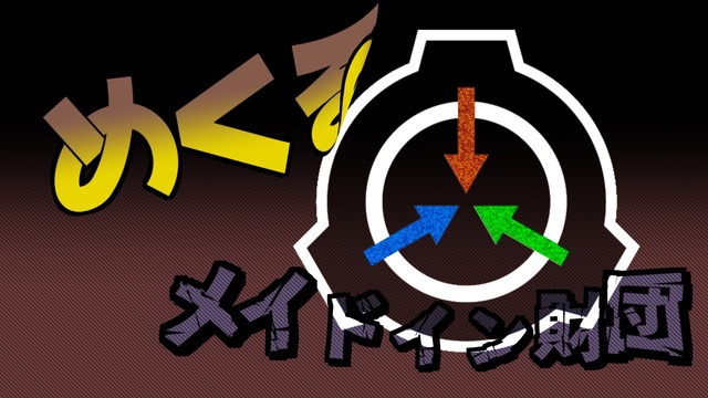 動画タグ検索「SCP-2000」- ニコニコ動画