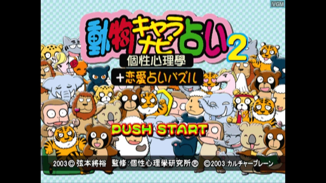 PlayStation - PS プレミアソフト  動物キャラナビ占い2 + 恋愛占いパズル PS]動物キャラナビ占い2 個性心理學+恋愛占いパズル FULL SOUND
