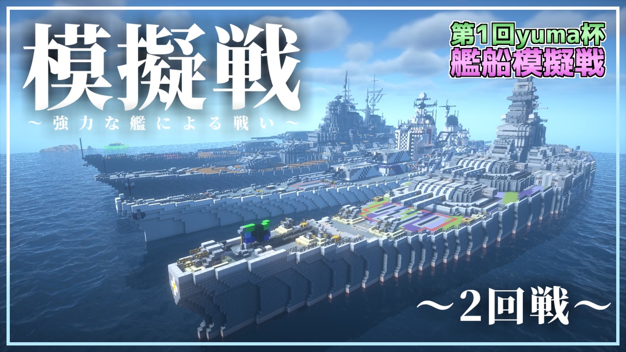 【Minecraft軍事部】第1回yuma杯艦船模擬戦その3 ～2回戦～【yuma2002】 - ニコニコ動画