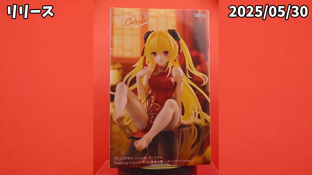 フィギュア開封】To LOVEる-とらぶる-ダークネス Desktop Cute