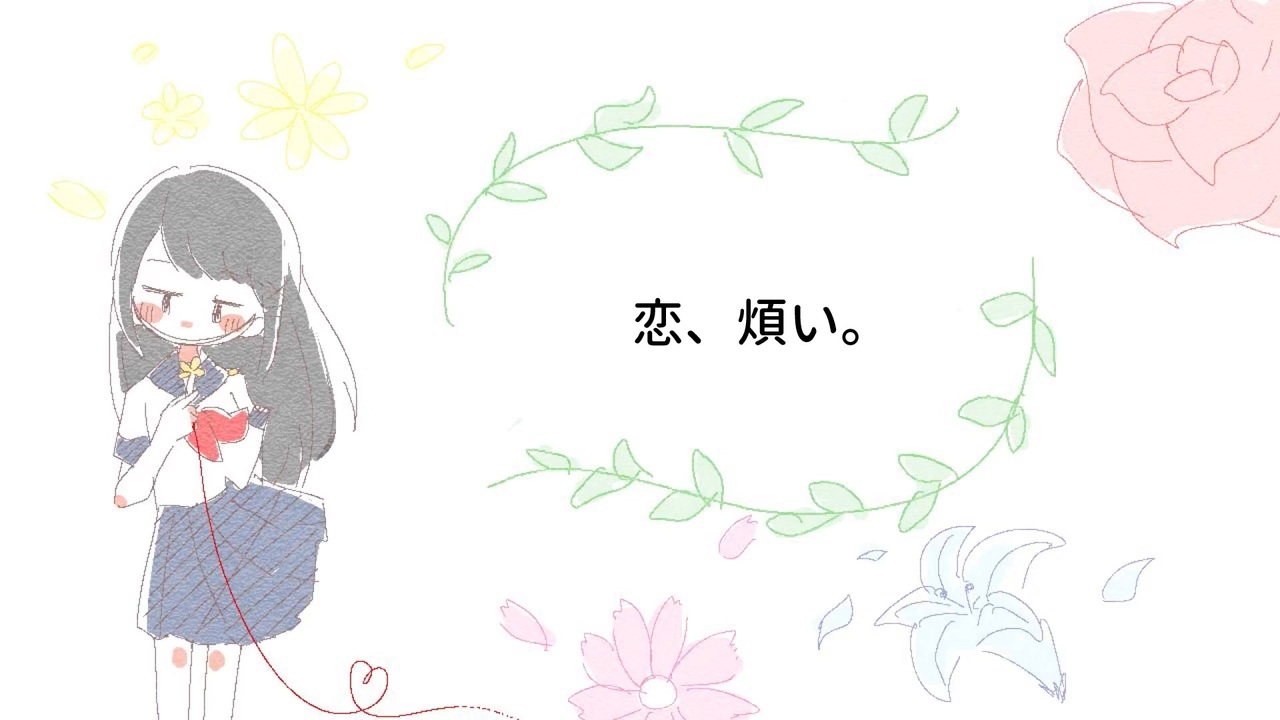 恋、煩い。 - 初音ミク - ニコニコ動画