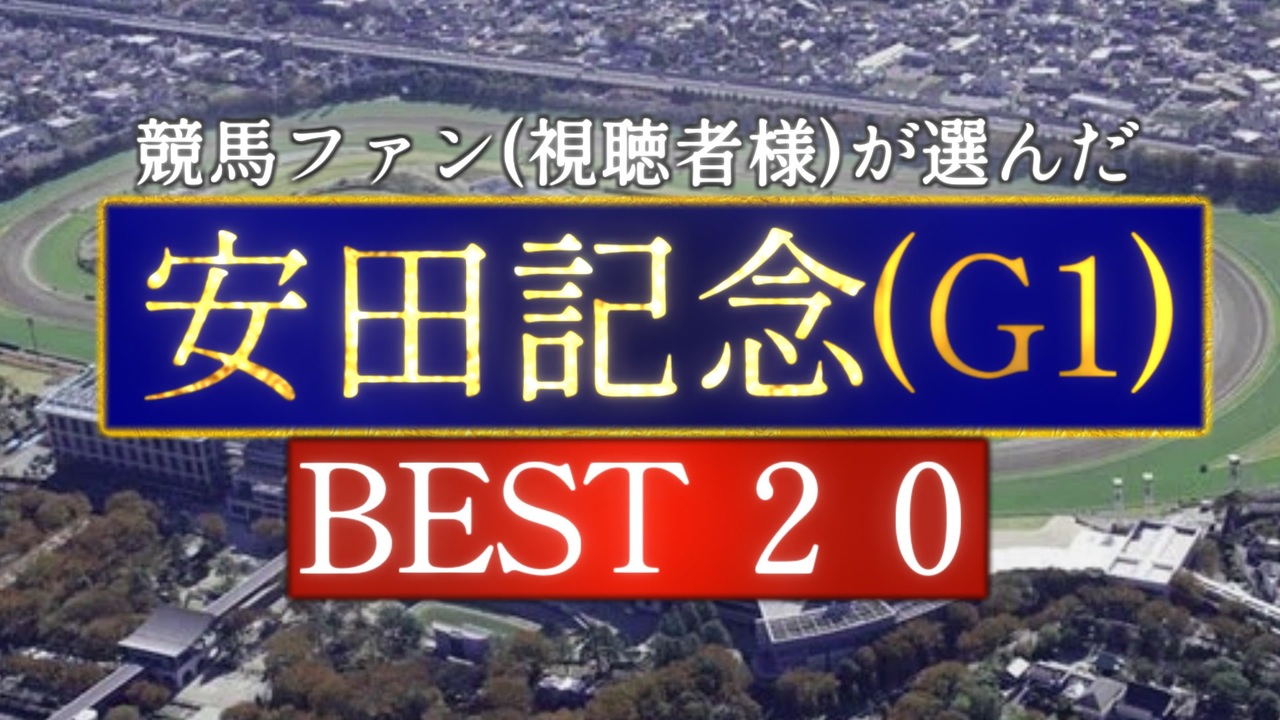 競馬ファン(視聴者様)が選んだ『安田記念』BEST20 - ニコニコ動画