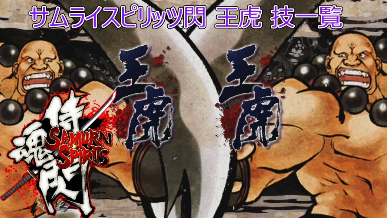 サムライスピリッツ閃(閃サム)王虎（ワンフー）技一覧/Samurai Shodown