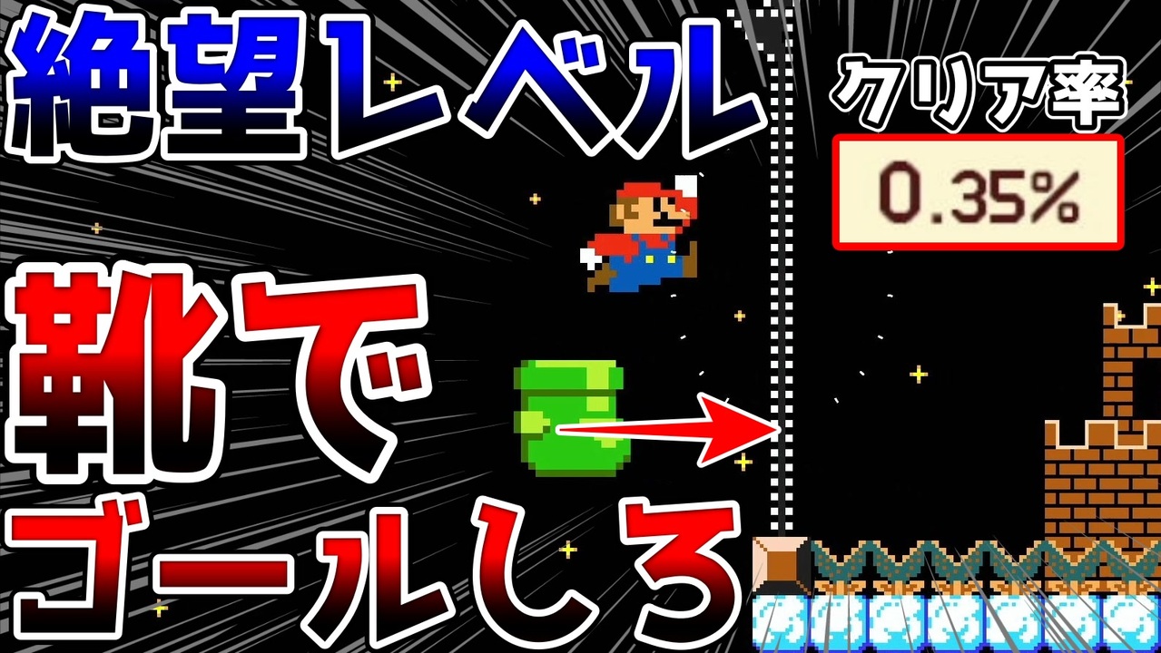 靴を履いたままゴールだけど絶望的に届かないw【マリオメーカー2】 - ニコニコ動画