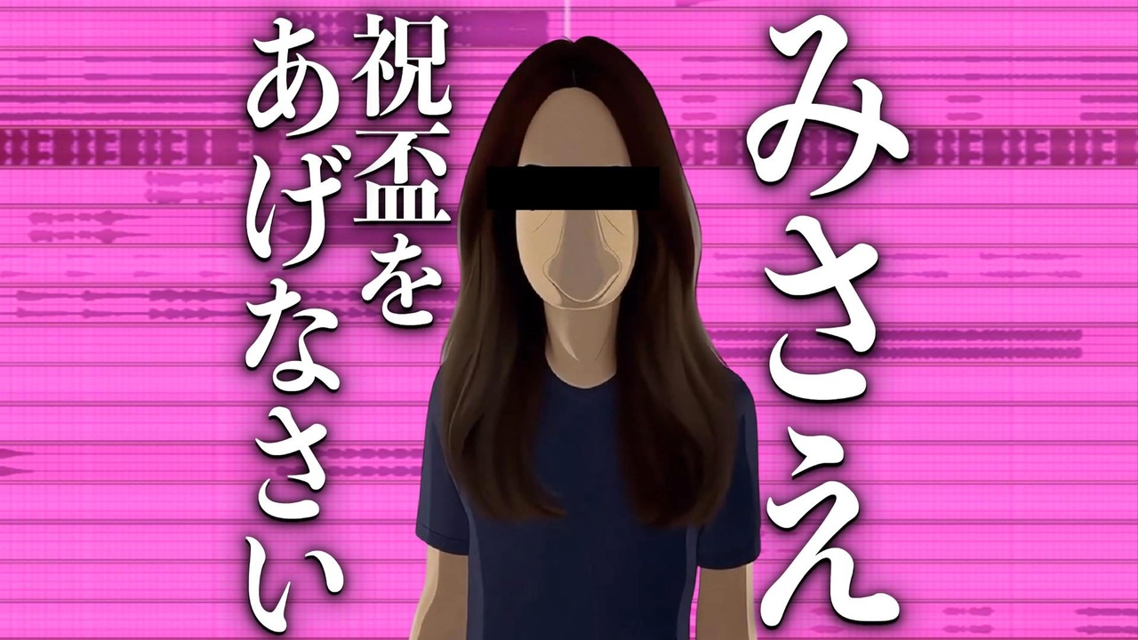 みさえ、祝盃をあげなさい - ニコニコ動画