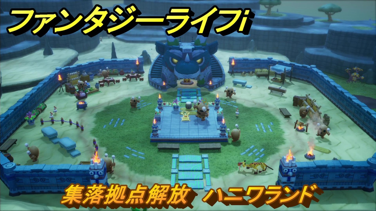 ファンタジーライフi 集落拠点解放 ハニワランド カラット砂漠