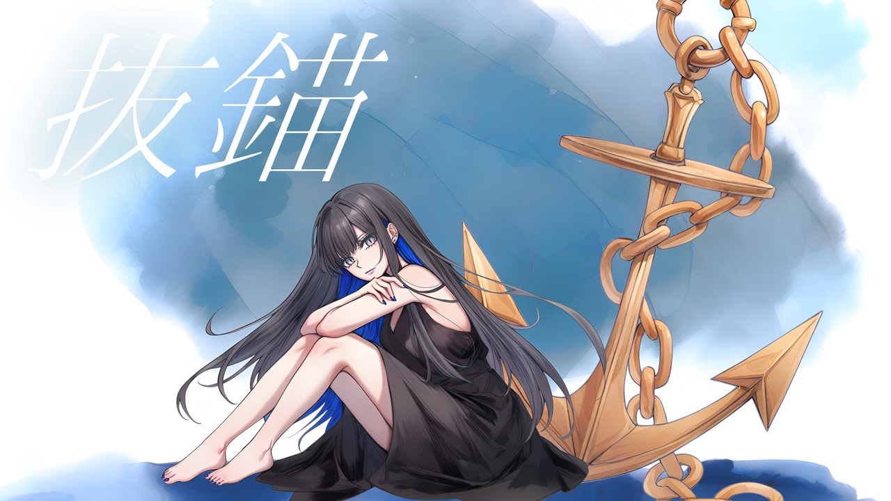 抜錨/ナナホシ管弦楽団様【オリジナルMV/cover】Vo.Illust./Rin