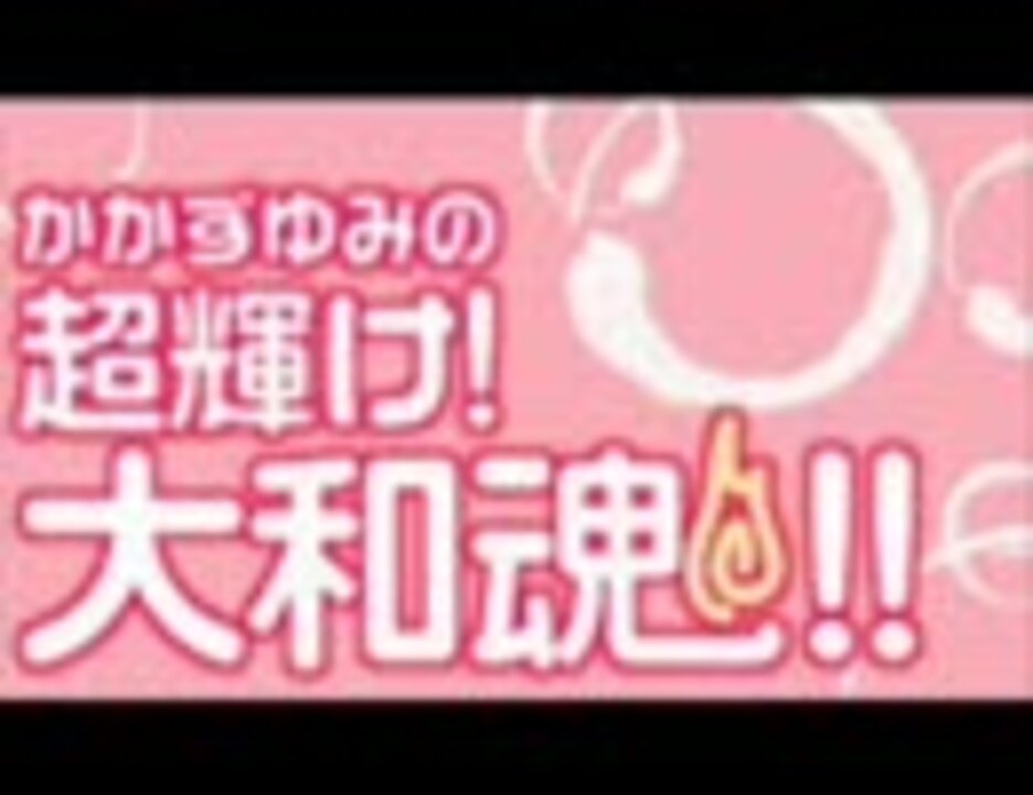 かかずゆみの超輝け 大和魂 第232回 ニコニコ動画