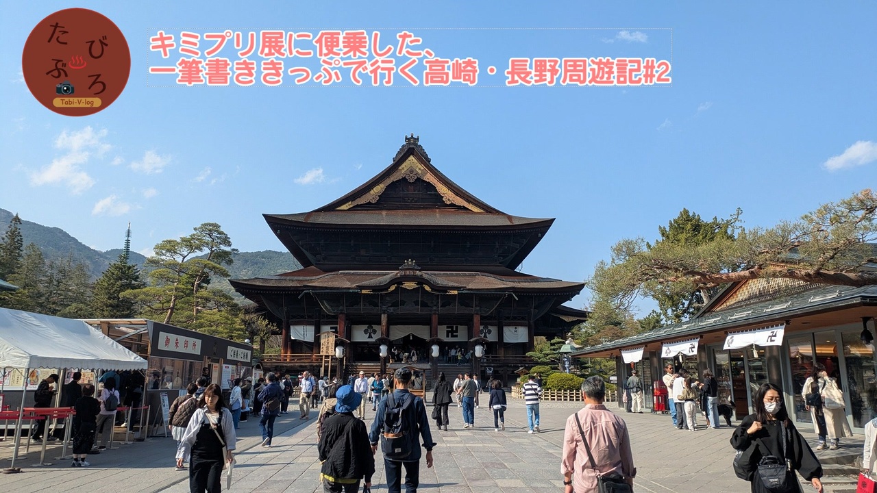 キミプリ展に便乗した、一筆書ききっぷで行く高崎・長野周遊記#2【たびぶろ~Tabi V log~】 - ニコニコ動画