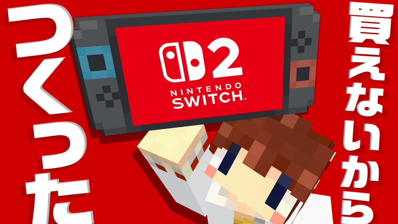 買えなかった人必見】Switch2つくってみた！【ゆっくり