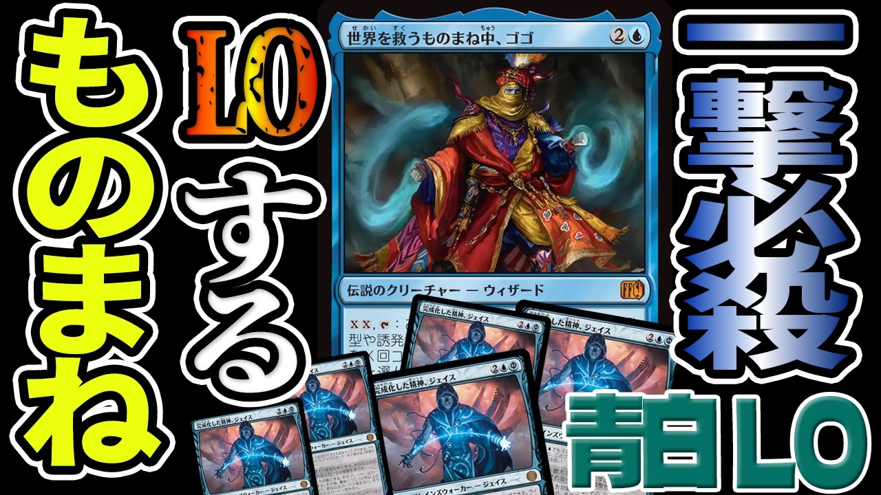 MTGアリーナ】一撃必殺！！「世界を救うものまね中、ゴゴ」がジェイス