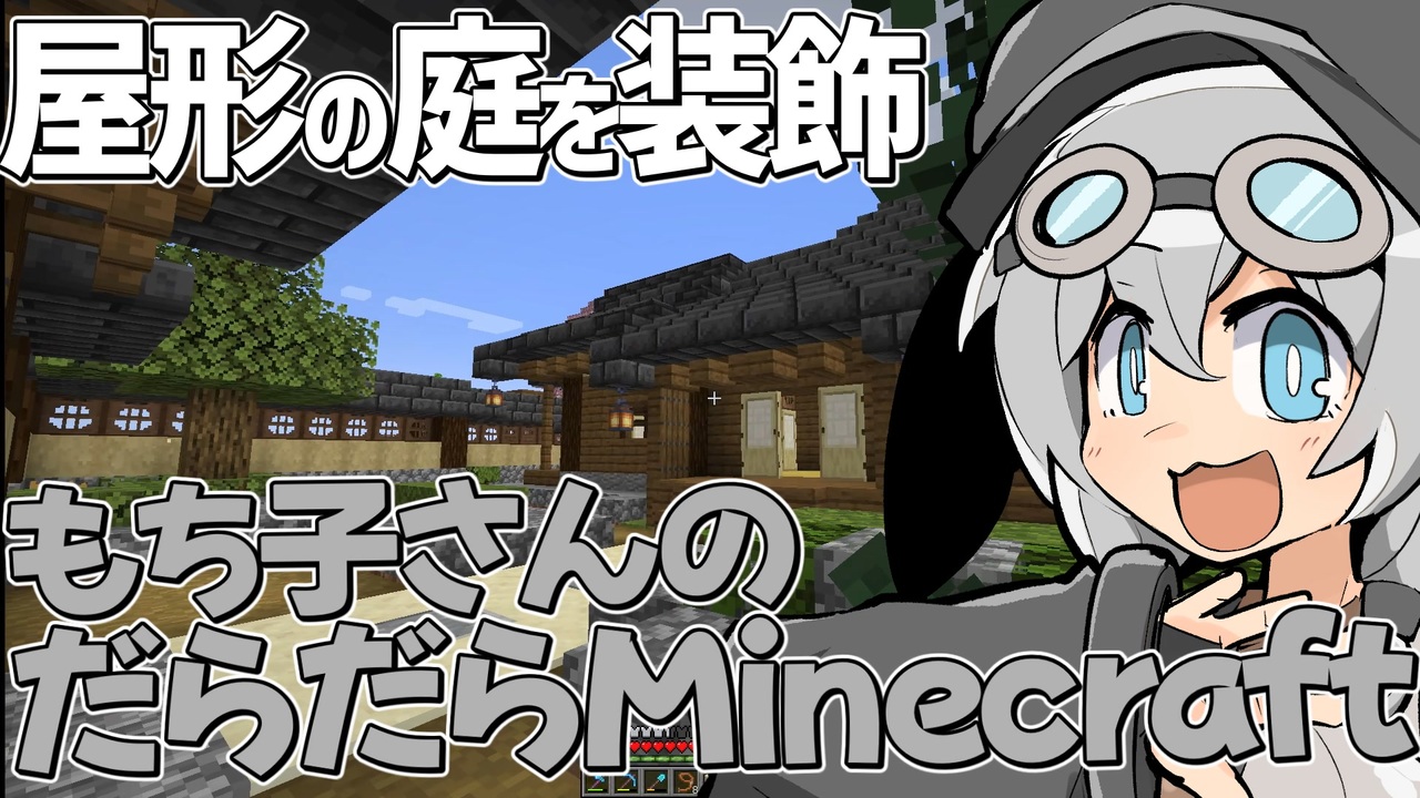 もち子さんのだらだらMinecraft45日目【VOICEVOX実況プレイ】 - ニコニコ動画