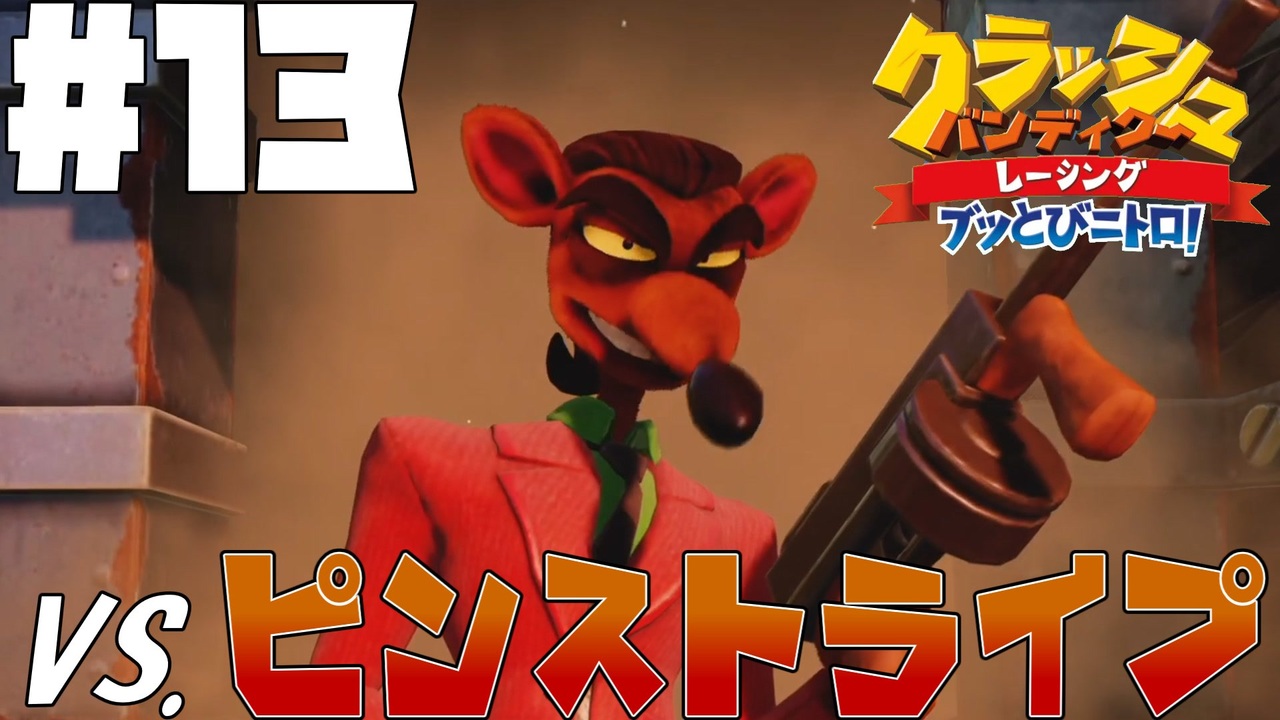 【クラッシュバンディクーレーシング ブッとびニトロ！】ゆっくりのブッとびニトロ！【ゆっくり実況】LAP13 - ニコニコ動画