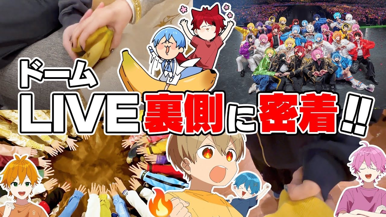 実写】ドームライブ直前の裏側に密着！？歌い手グループのリアルを大