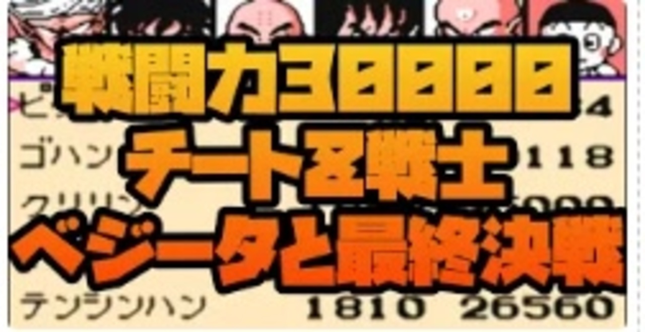 戦闘力3万のZ戦士達とベジータとの最終決戦！No4【ドラゴンボールZ 強襲!サイヤ人】 - ニコニコ動画