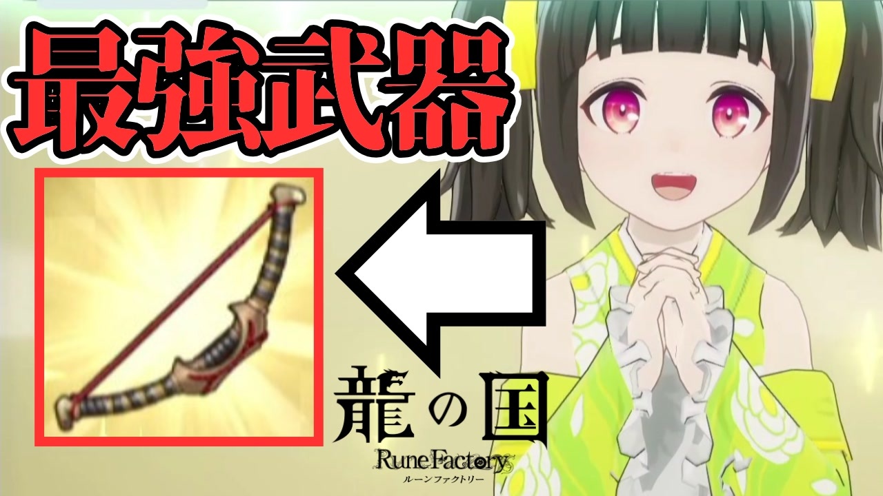 【龍の国 ルーンファクトリー】最強武器は弓です #3 ※ネタバレあり