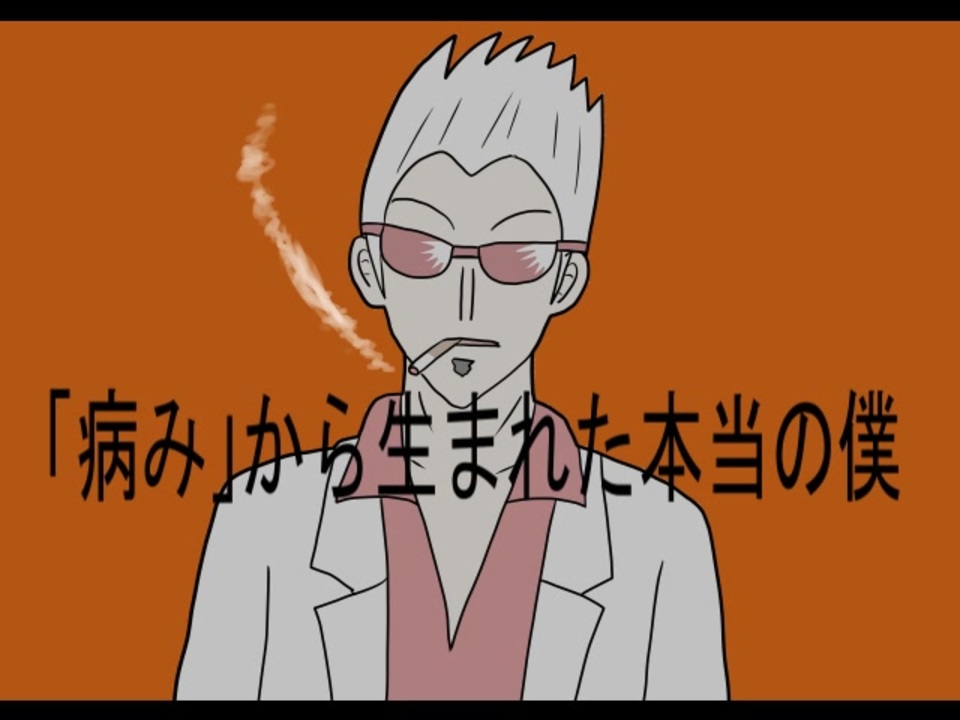 低クオ　手描きMAD 平山幸雄で「病み」から生まれた本当の僕 - ニコニコ動画