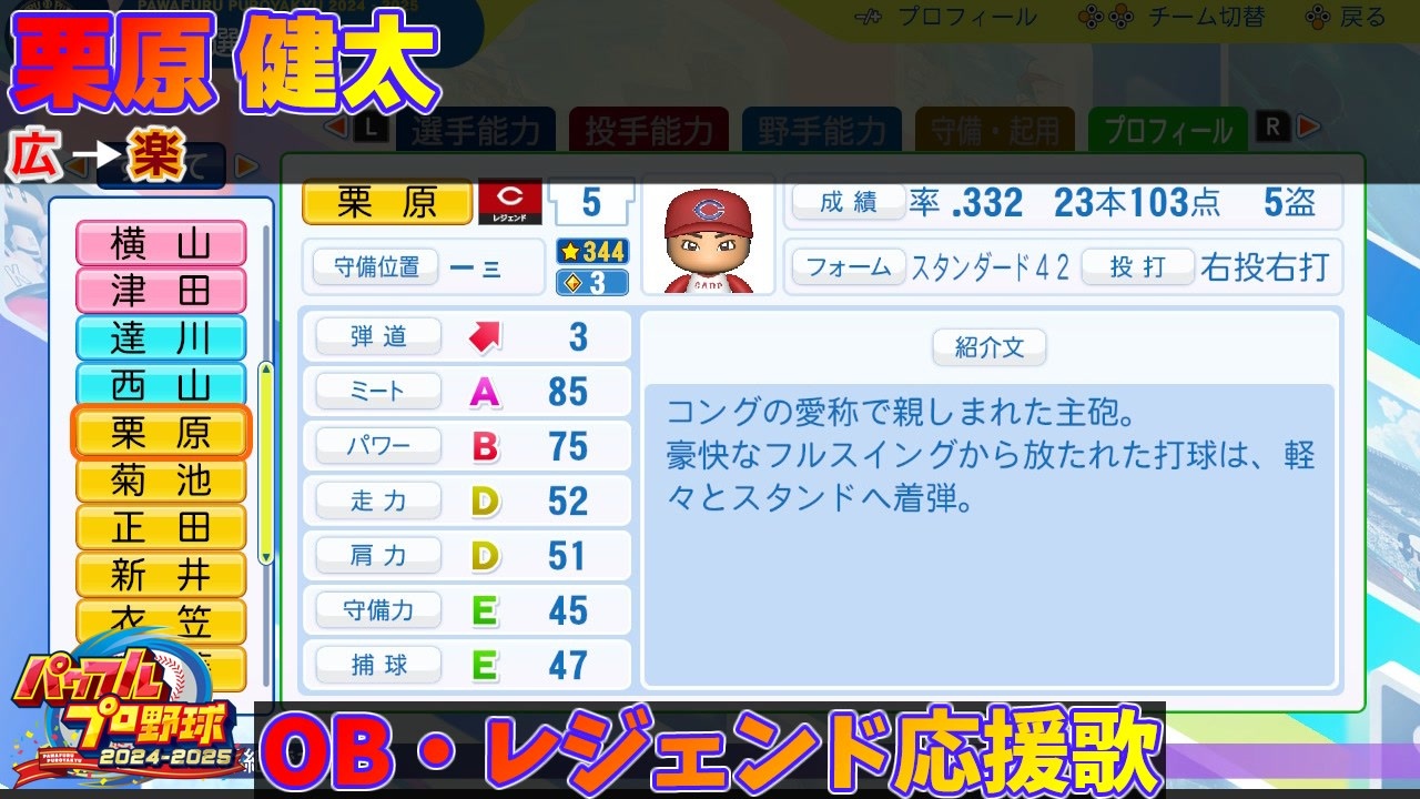 パワプロ2024-2025】栗原 健太【OB・レジェンド選手応援歌