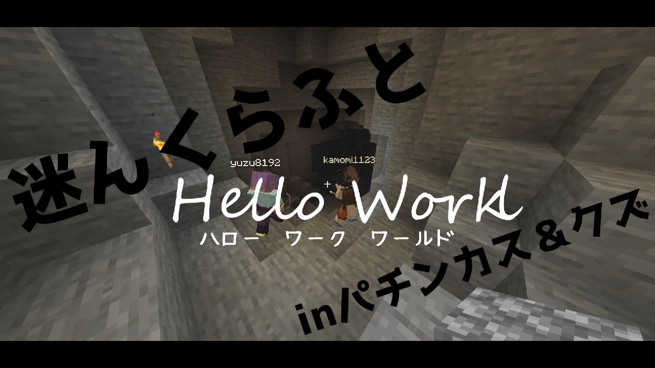 【Minecraft】 Hello Work World!! 8日目 - ニコニコ動画
