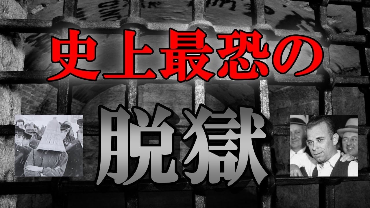 【ゆっくり解説】本当にあった「脱獄事件8選」犯罪者の末路 - ニコニコ動画