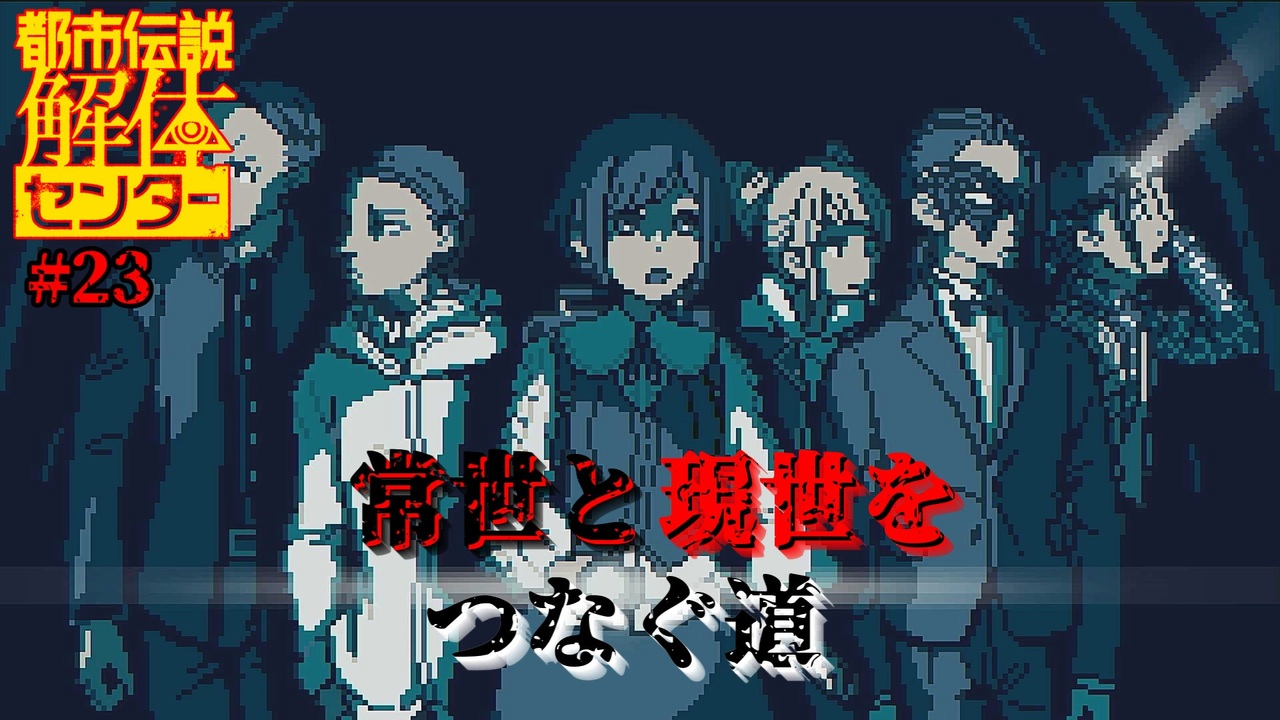 【ネタバレ注意】常世と現世をつなぐ道【都市伝説解体センター】#23 - ニコニコ動画