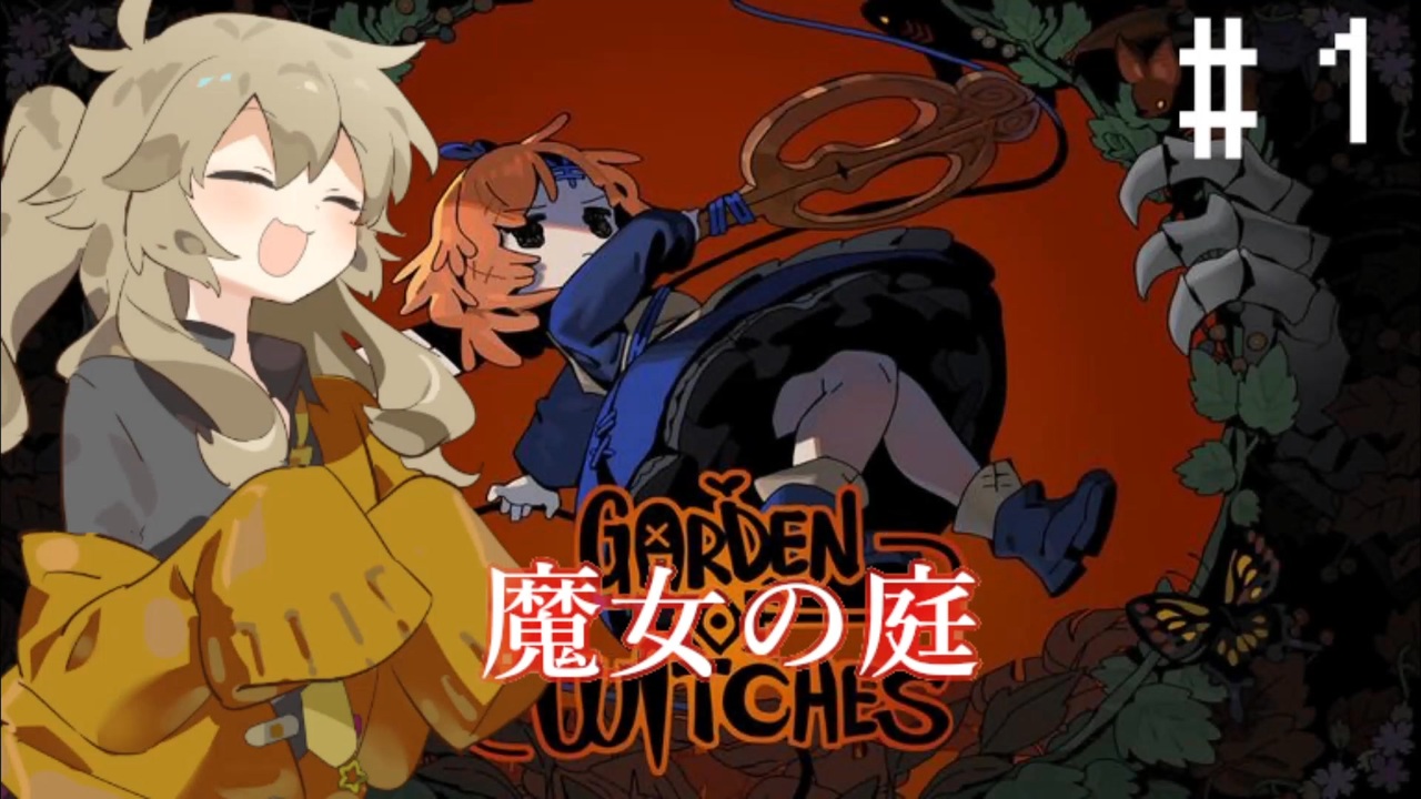 魔女の庭】あーし最強なので！【VOICEVOX】 - ニコニコ動画