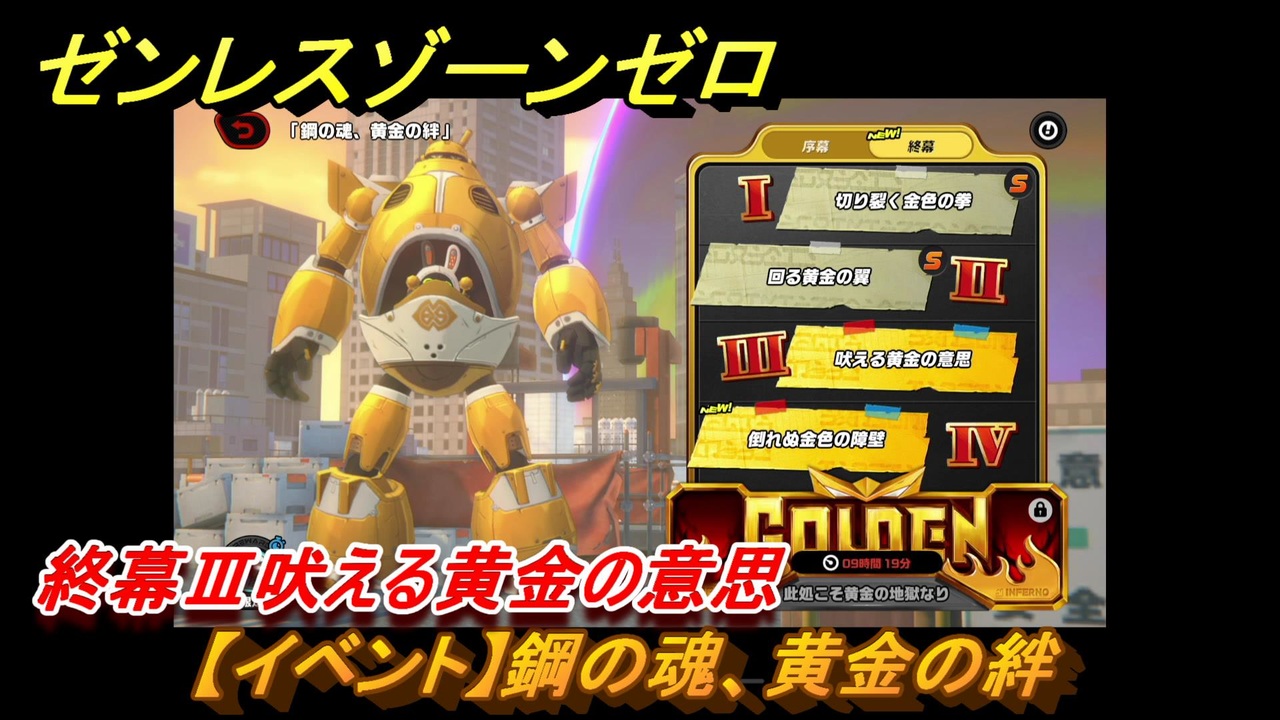 ゼンレスゾーンゼロ 【イベント】鋼の魂、黄金の絆 終幕Ⅲ吠える黄金の
