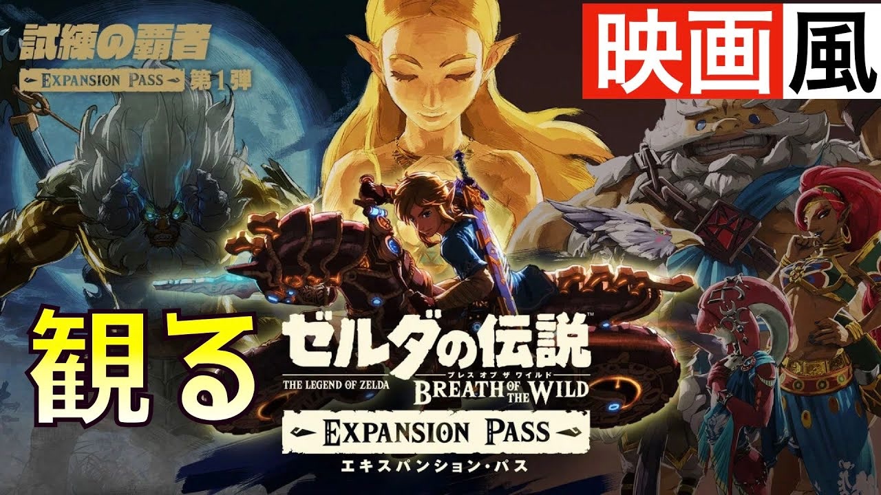観るゲーム】ゼルダの伝説〜ブレスオブザワイルド 試練の覇者 英傑たち 