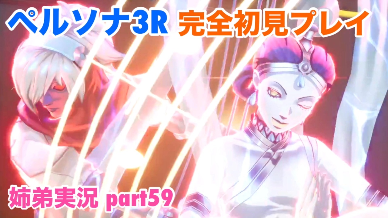 ペルソナ3リロードを初見実況プレイ part59【姉弟実況】 - ニコニコ動画