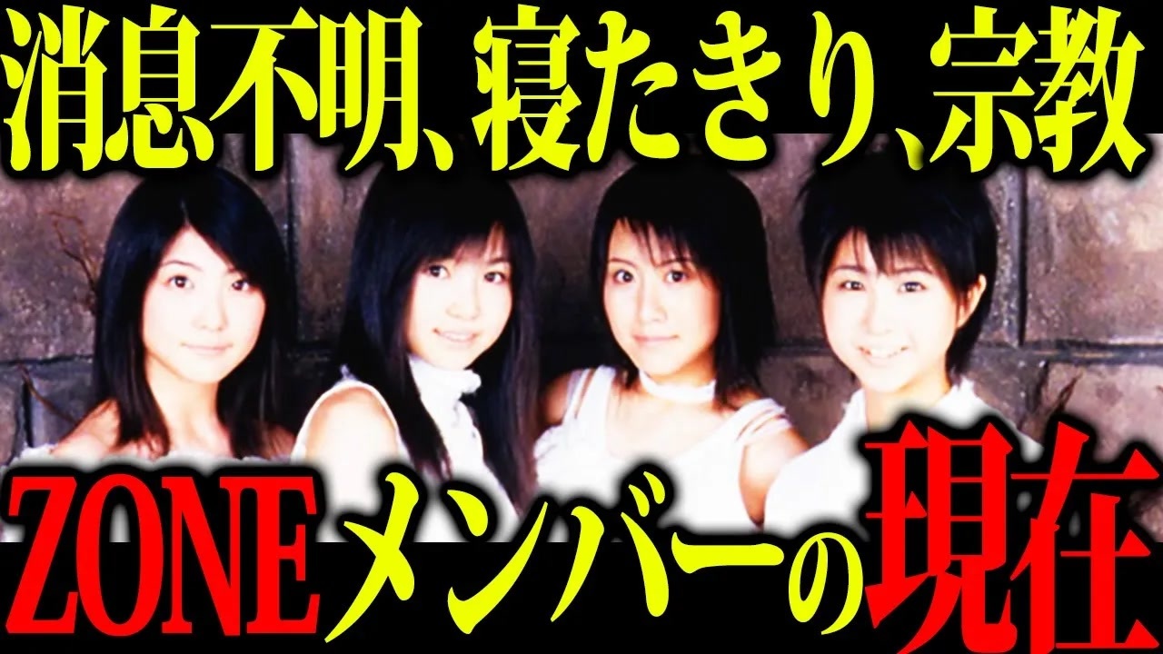 secret base〜君がくれたもの〜で一世を風靡したZONEの解散の闇とその後の生活事情が驚愕すぎた...【大越貴代 栄舞子 TOMOKA ...
