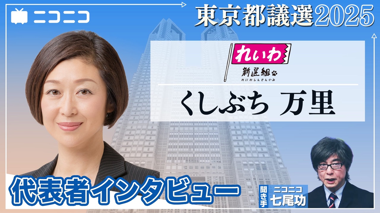 くしぶち万里（れいわ新選組共同代表）インタビュー / ニコニコ【都議