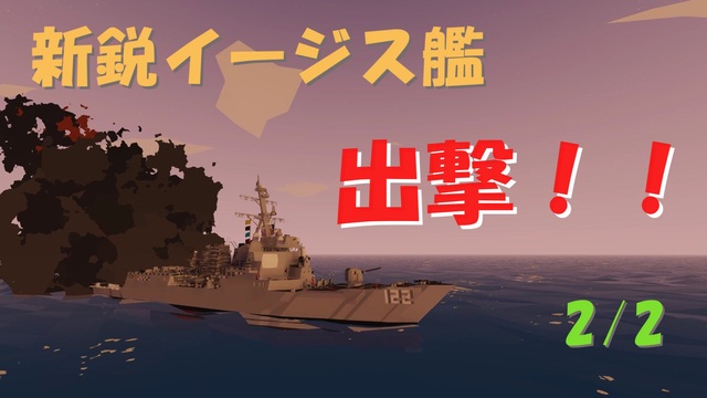 [Stormworks] 新鋭イージス艦 出撃！！1/2 - ニコニコ動画